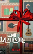넷플릭스 크리스마스 영화