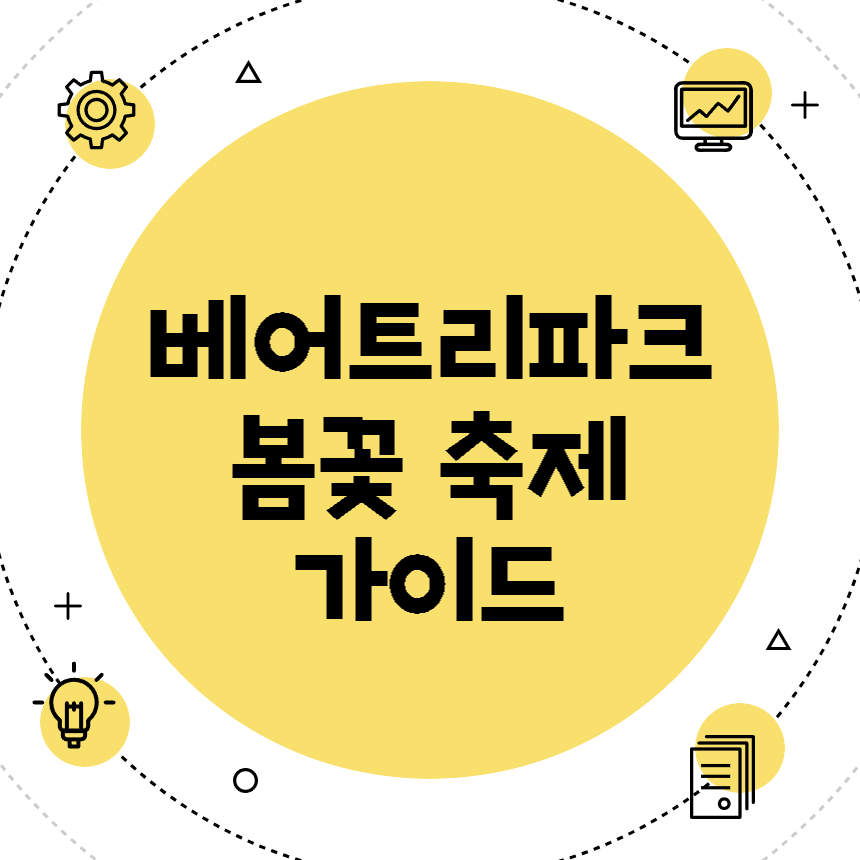 베어트리파크 봄꽃 축제