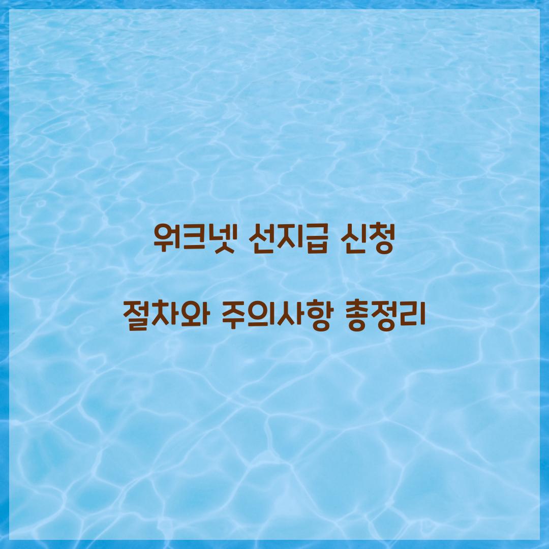 워크넷 선지급 신청