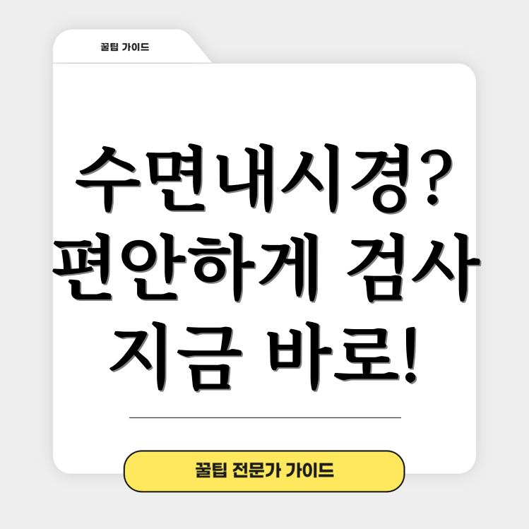 수면 내시경