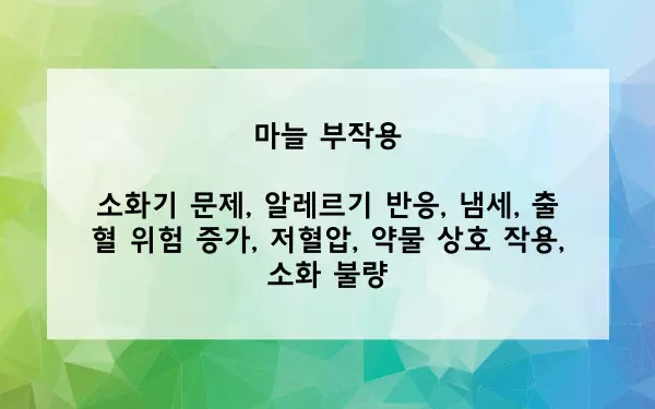 마늘 부작용 사진