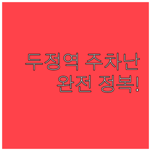 두정역 주차난 해결사 공영주차장 위치..