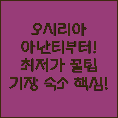 부산 기장 오시리아 숙소 아난티부터 ..