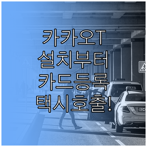 카카오 T 앱 설치와 카드 등록 및 ..