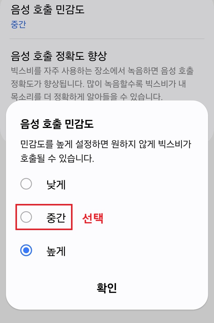 음성 호출 민감도 설정창 보임