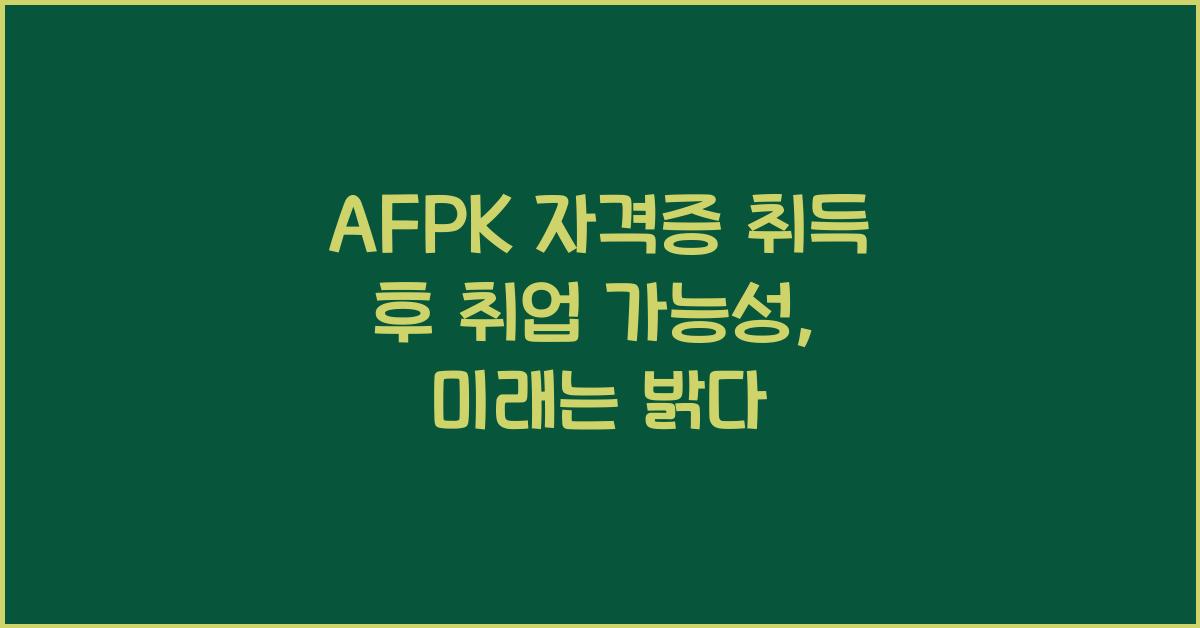 AFPK 자격증 취득 후 취업 가능성