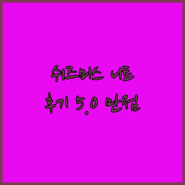 고급스러운 쉬즈미스 니트 추천! 5.