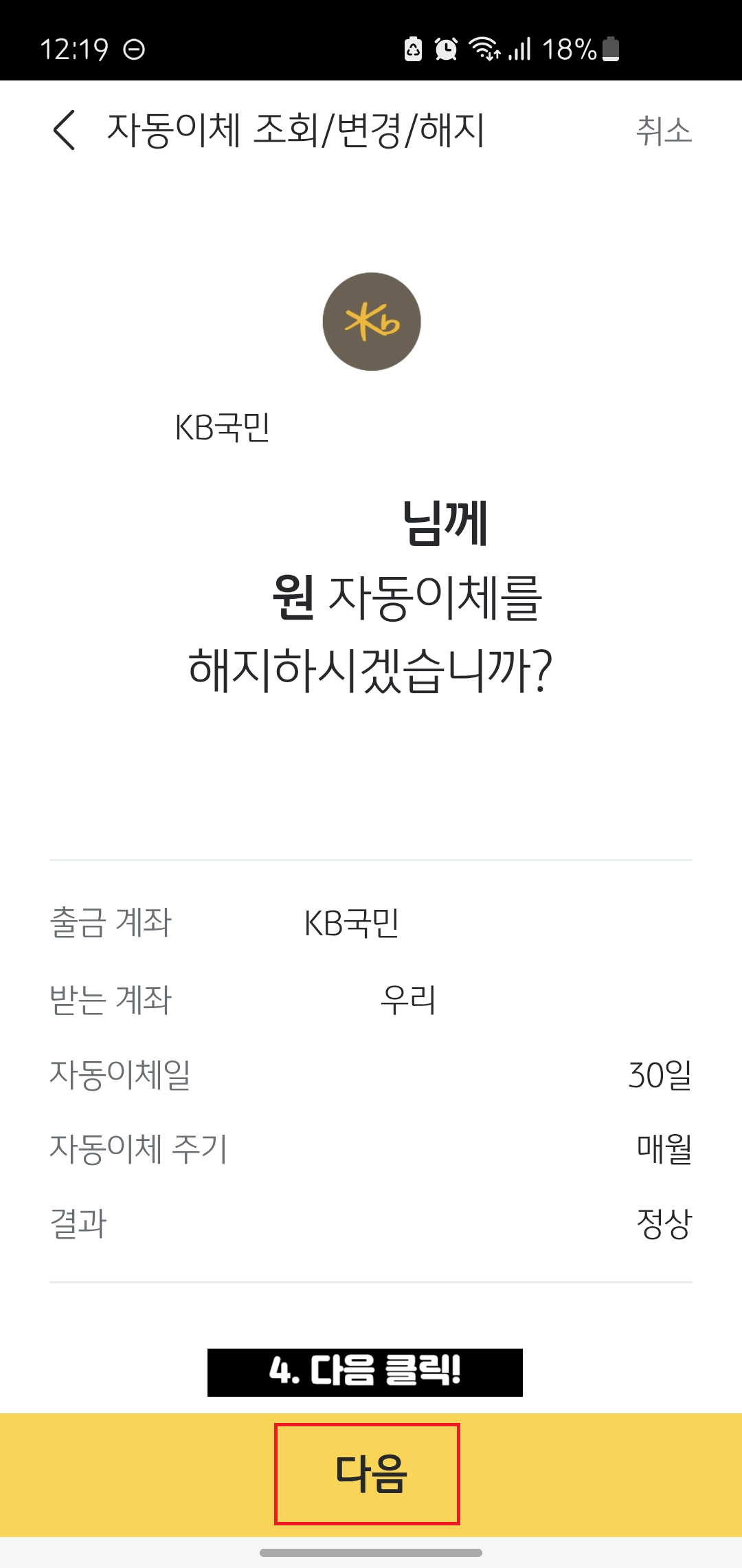 국민은행-자동이체-해지방법