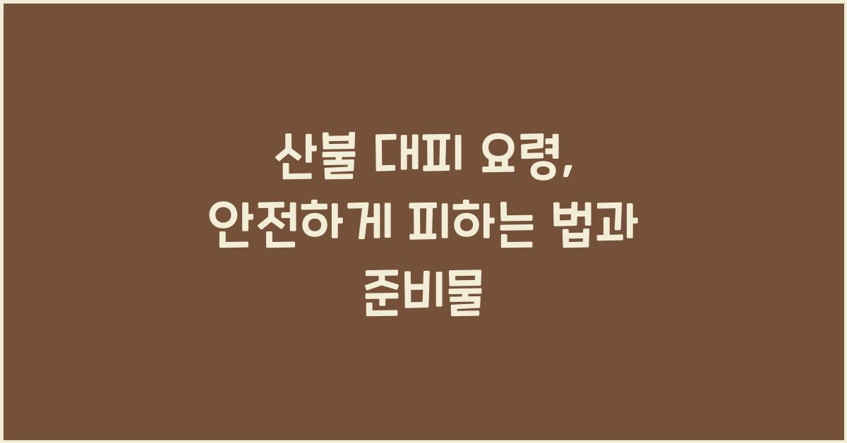 산불 대피