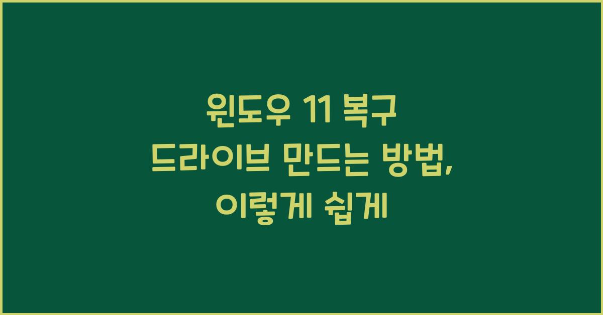 윈도우 11 복구 드라이브 만드는 방법