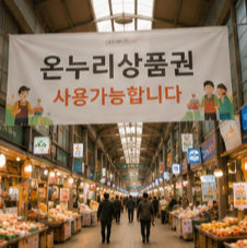 온누리상품권