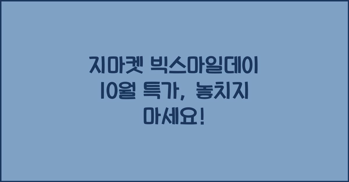 지마켓 빅스마일데이 10월