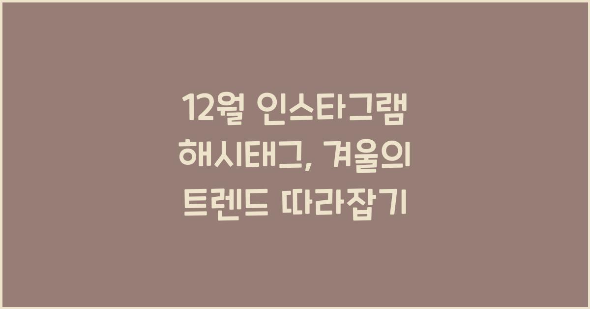 12월 인스타그램 해시태그
