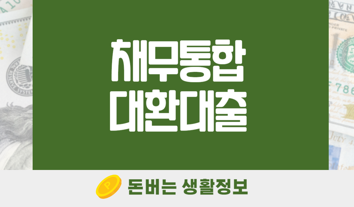 채무통합대환대출