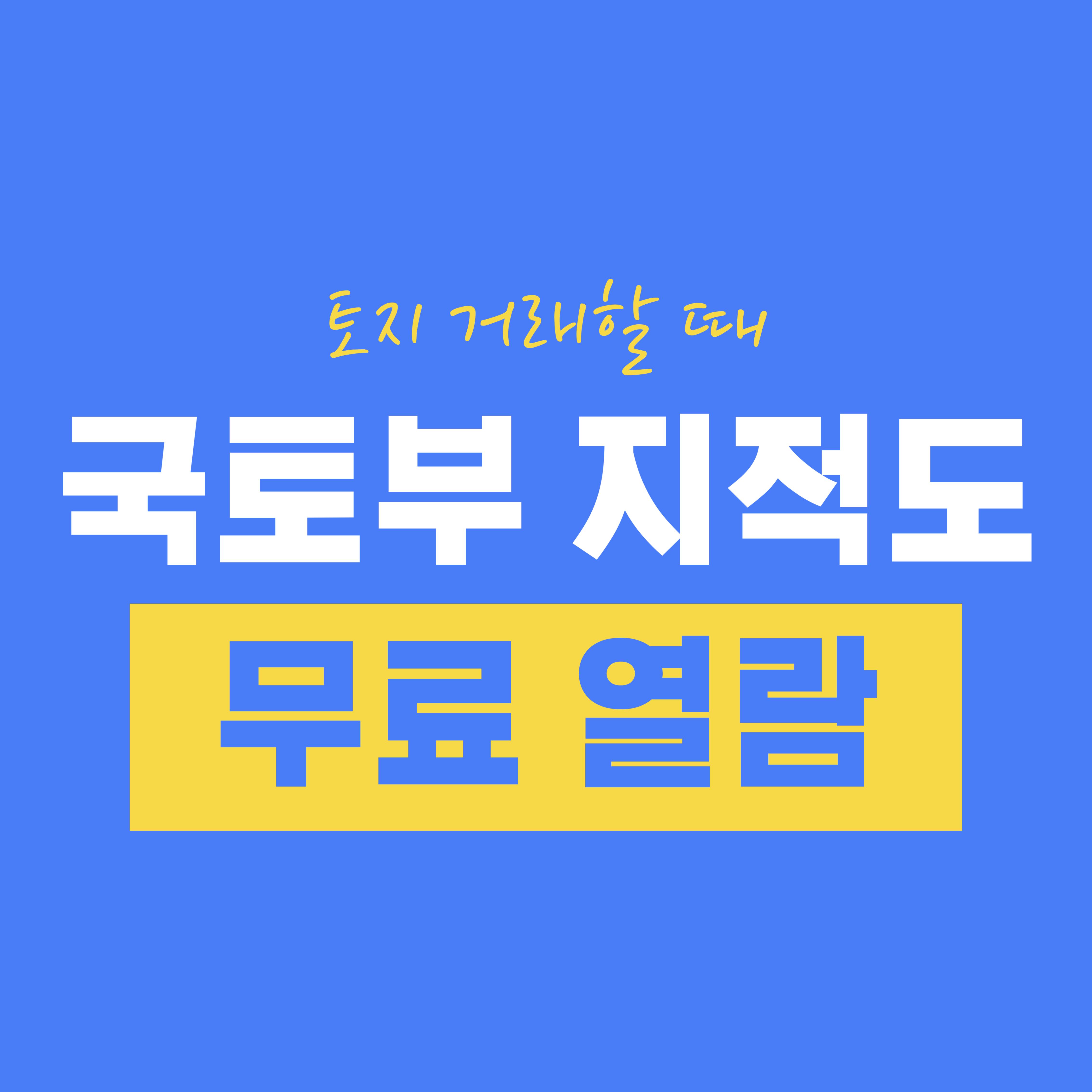 국토부 지적도 무료로 열람하기
