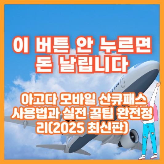 이 버튼 안 누르면 돈 날립니다 &ndash; 아고다 모바일 산큐패스 사용법과 실전 꿀팁 완전정리 (2025 최신판)