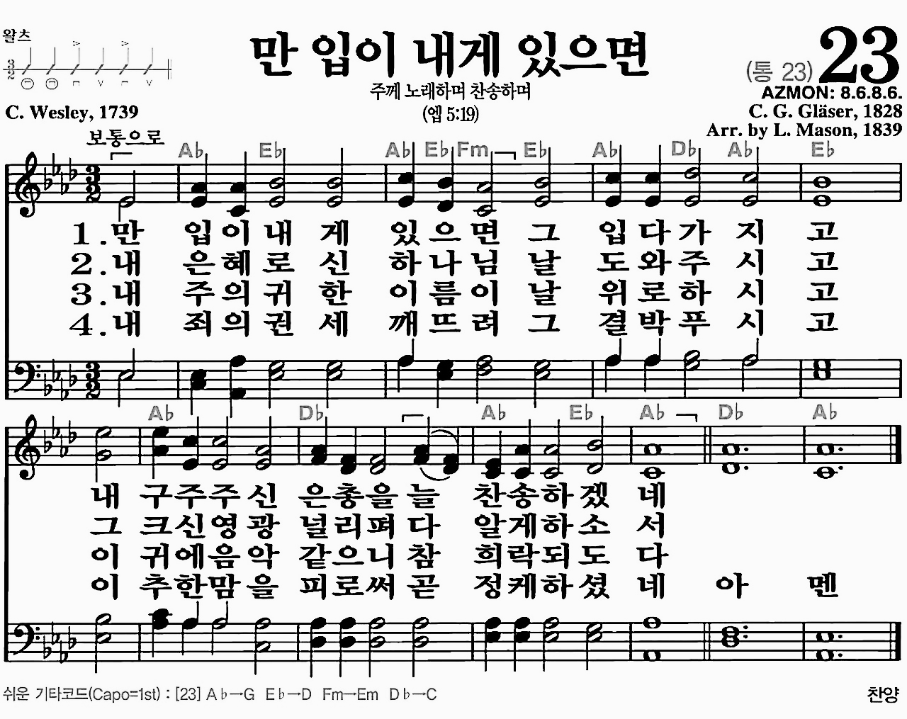 [찬송가] 23장 만 입이 내게 있으면