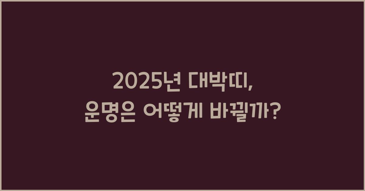 2025년 대박띠
