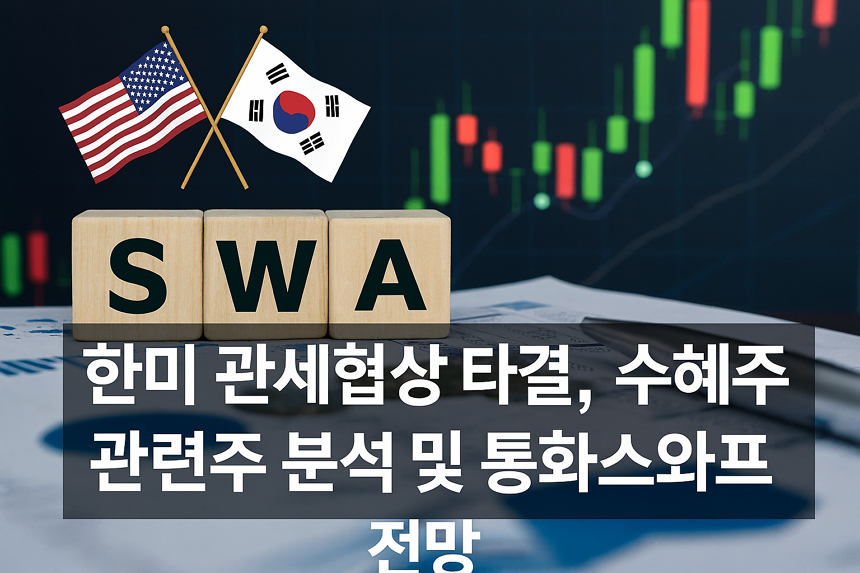 한미 관세협상 타결, 수혜주, 관련주 분석 및 통화스와프 전망