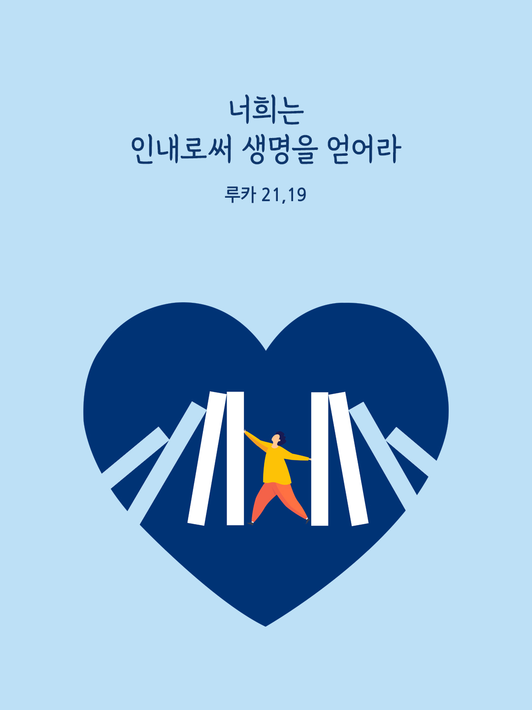 너희는 인내로써 생명을 얻어라. (루카 21,19)