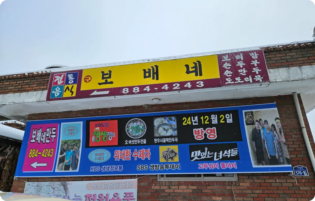 경기도-여주-보배네음식점-TV출연-홍보-음식점-간판