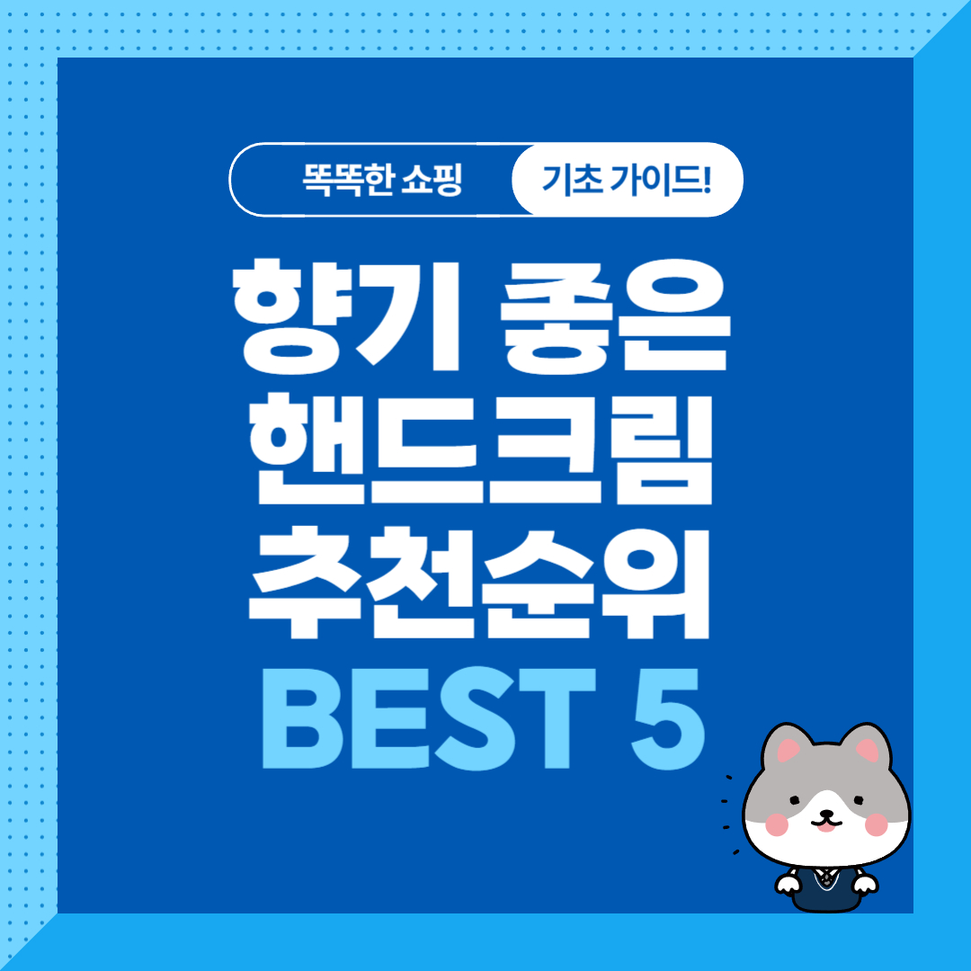 가성비 향기좋은 핸드크림 추천 순위 비교