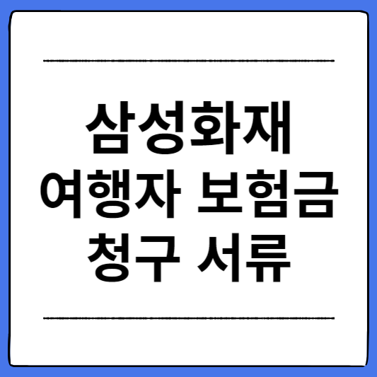 삼성화재-여행자-보험금-청구-서류