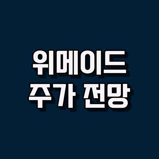 위메이드 주가 전망