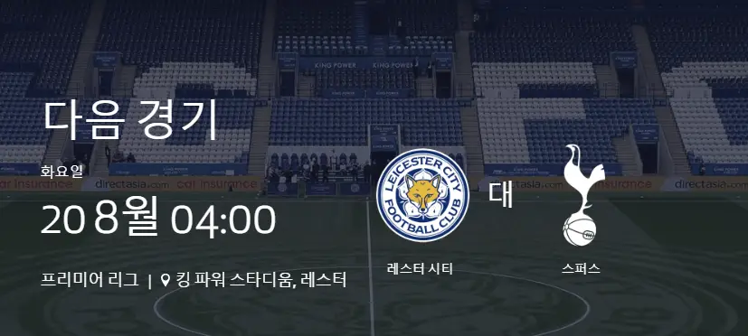 토트넘-개막전-레스터시티-원정