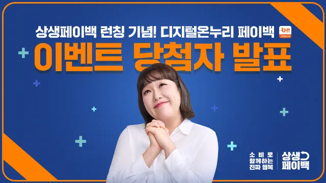 상생페이백 당첨자 발표