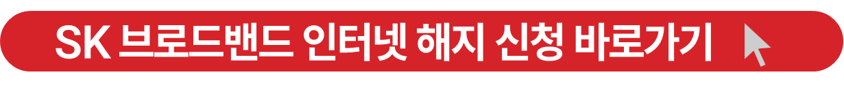 SK브로드밴드 인터넷 해지 신청