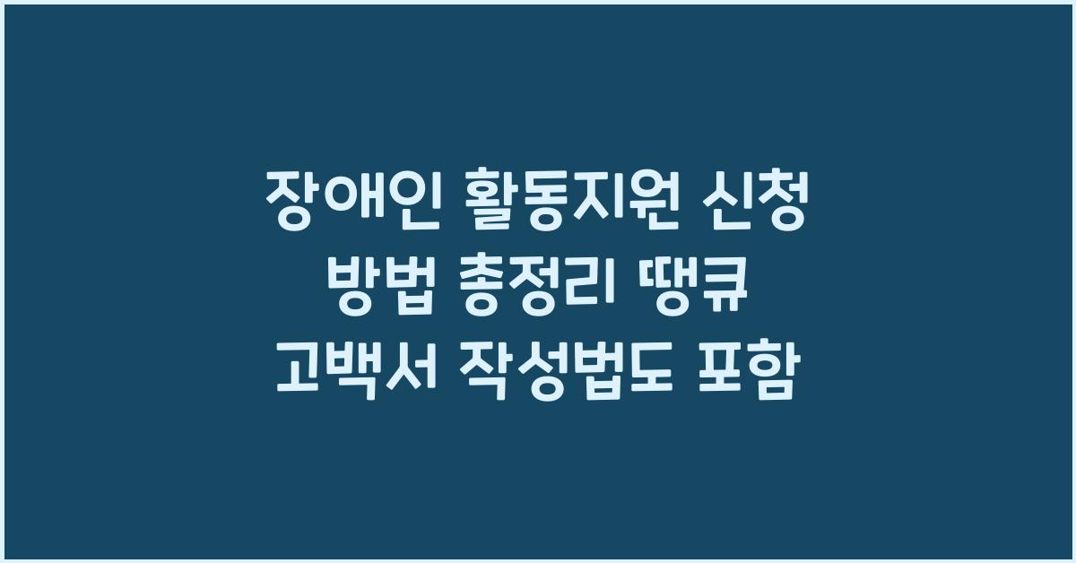 장애인 활동지원