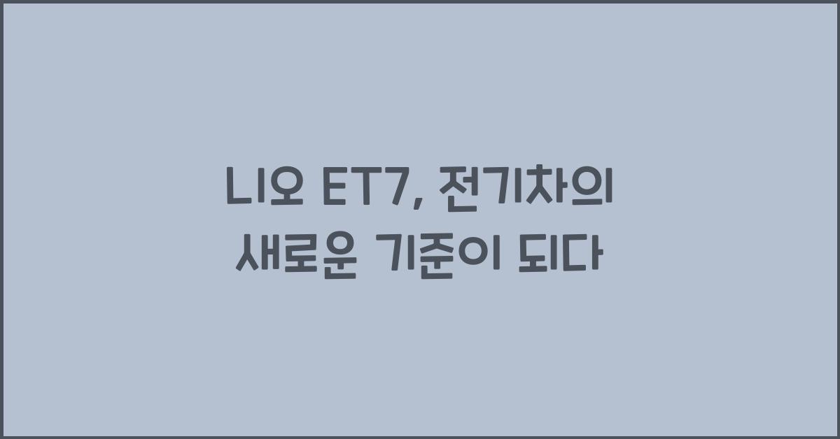니오 ET7