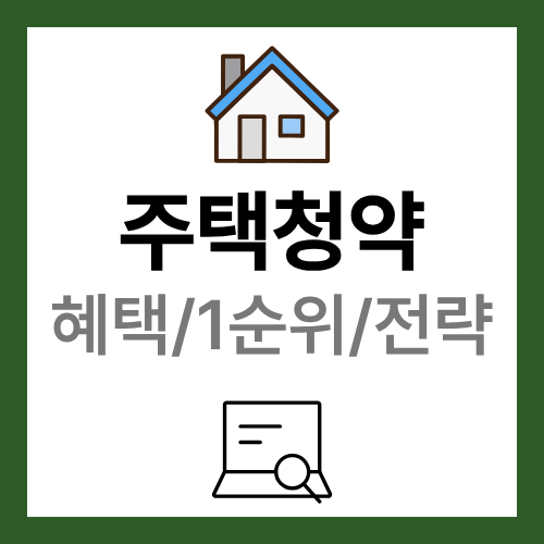주택청약 종합저축 혜택 1순위 조건 전략