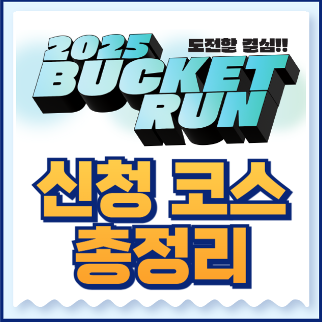 2025 버킷런
