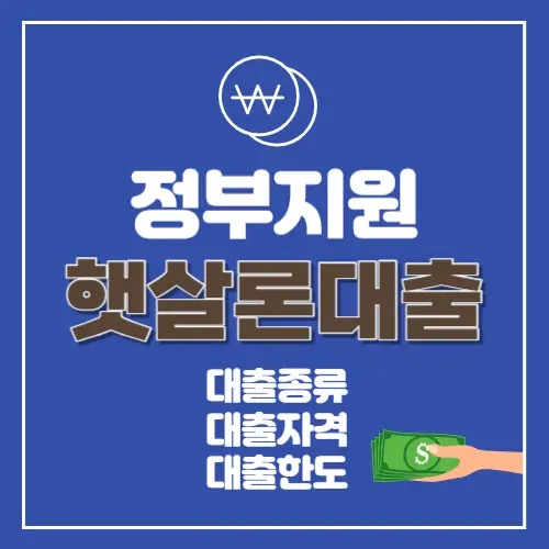 햇살론대출자격조건