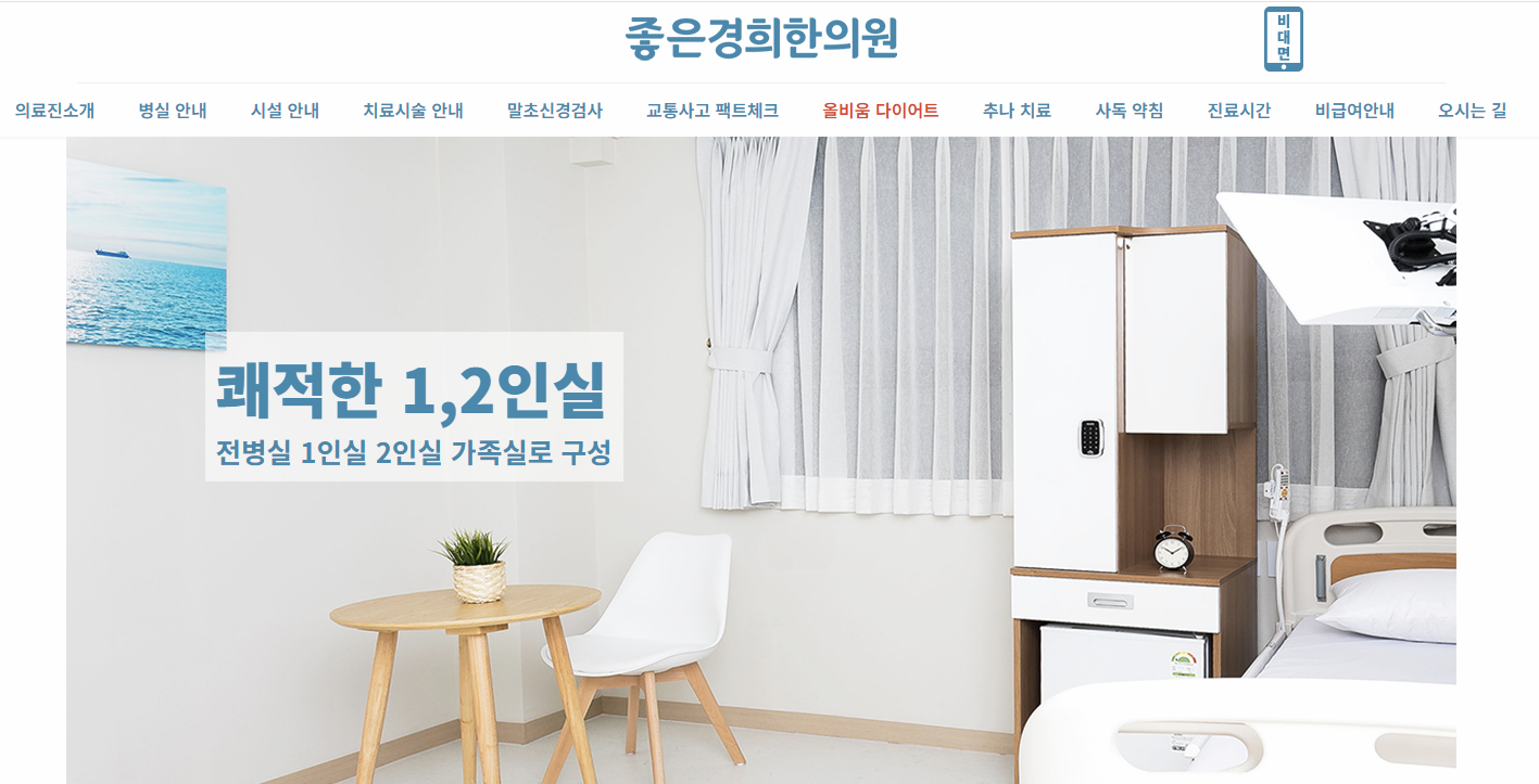 좋은 경희한의원 홈페이지 이미지