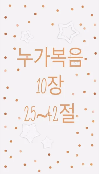 매일성경묵상과 사명(누가복음 10장 1-24절) 칠십 인의 제자를 파송하신 예수님_14