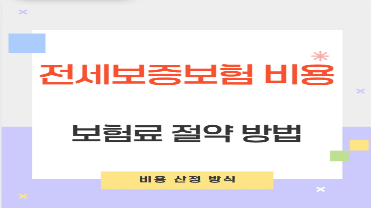 전세보증보험 비용