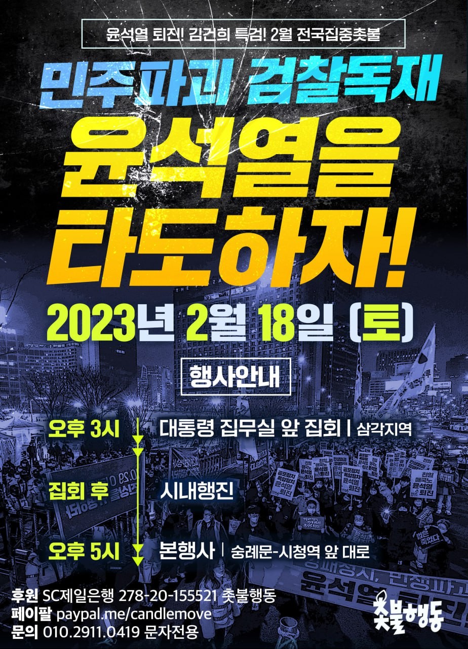 2월 전국집중촛불 - 2023년 2월 18일