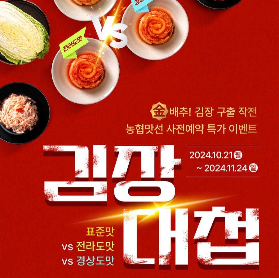 김장재료 할인, 농협 &lsquo;김장대첩&rsquo;으로 저렴하게 구매하기