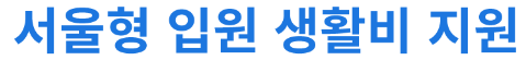 서울형 입원생활비 지원 확대 혜택 총정리