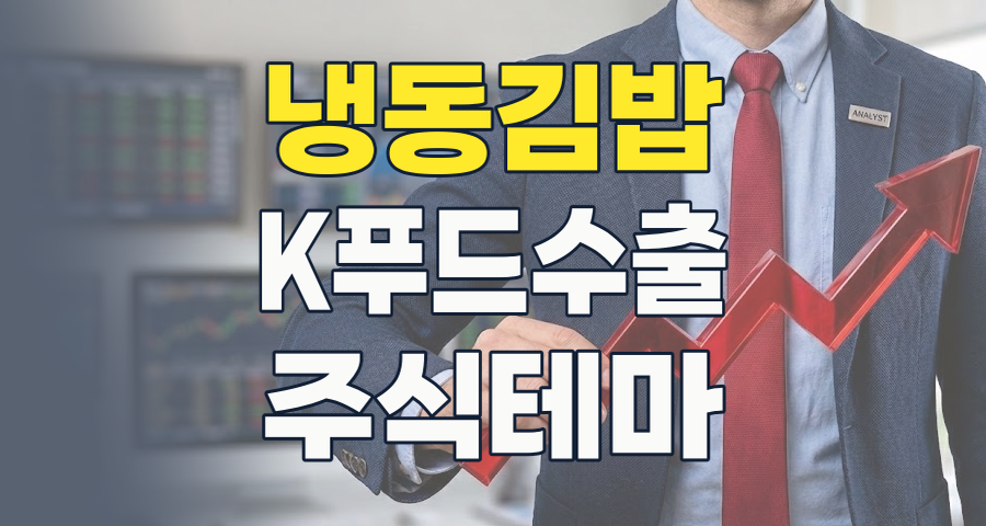 2026년, K-푸드 신성장 동력 '냉동김밥' 테마주, 지금이 투자 적기인가?