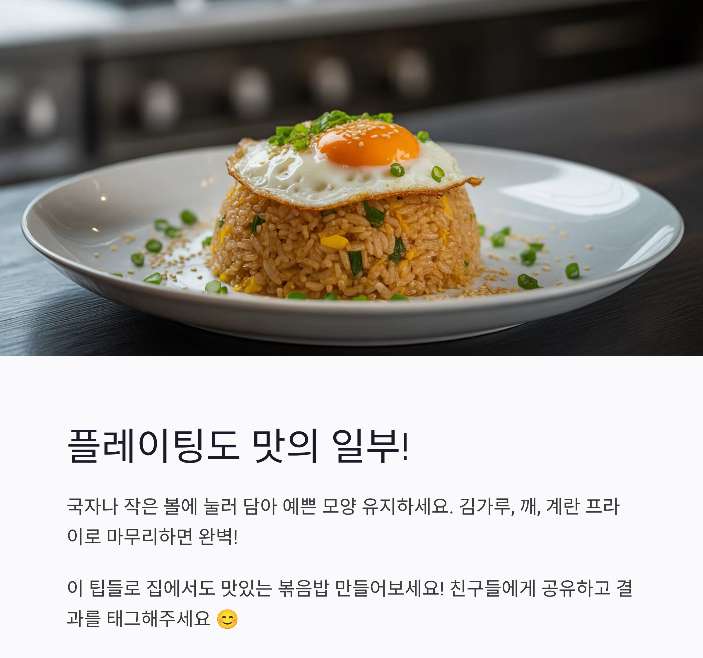 볶음밥 고수처럼 만드는 꿀팁, 집에서도 가능해요!