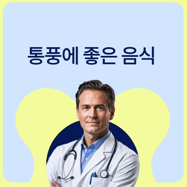 통풍에 좋은 음식