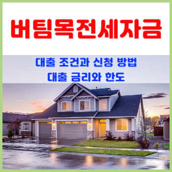 버팀목전세자금-대출-조건과-신청-방법
