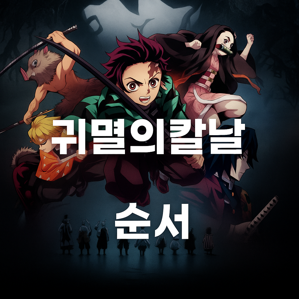 귀멸의 칼날 순서