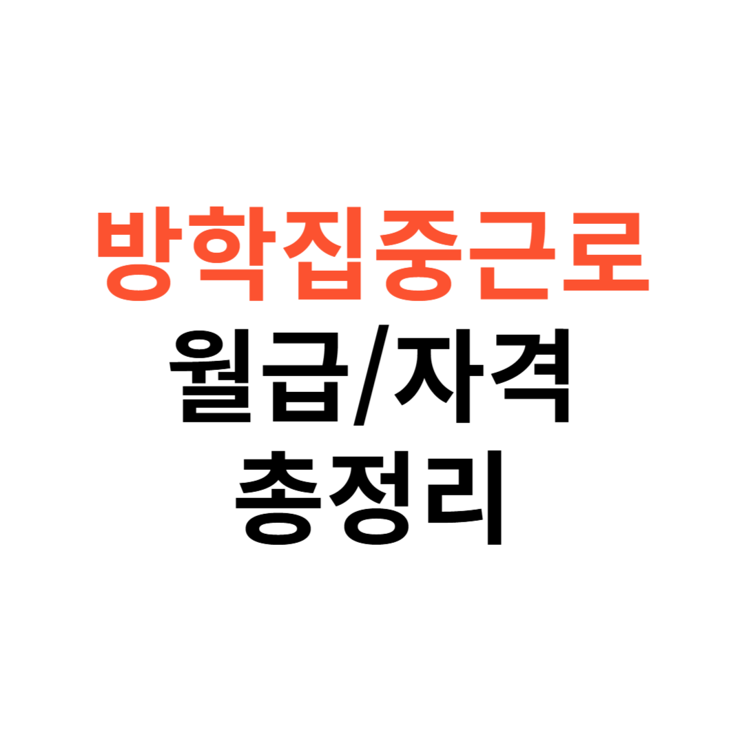 방학집중근로 신청