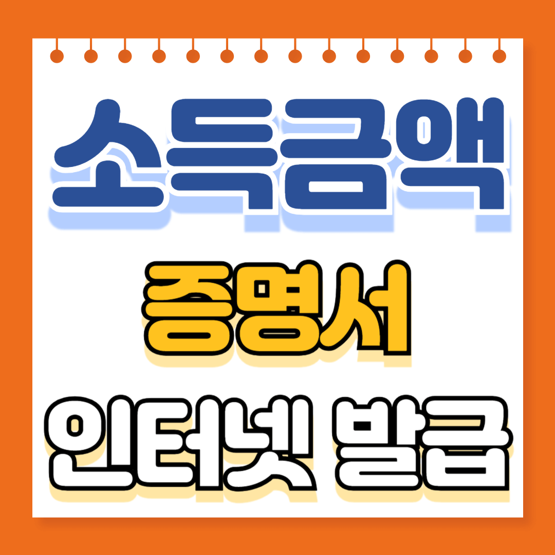 소득금액증명서 인터넷 발급하기
