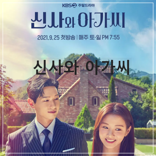 신사와아가씨